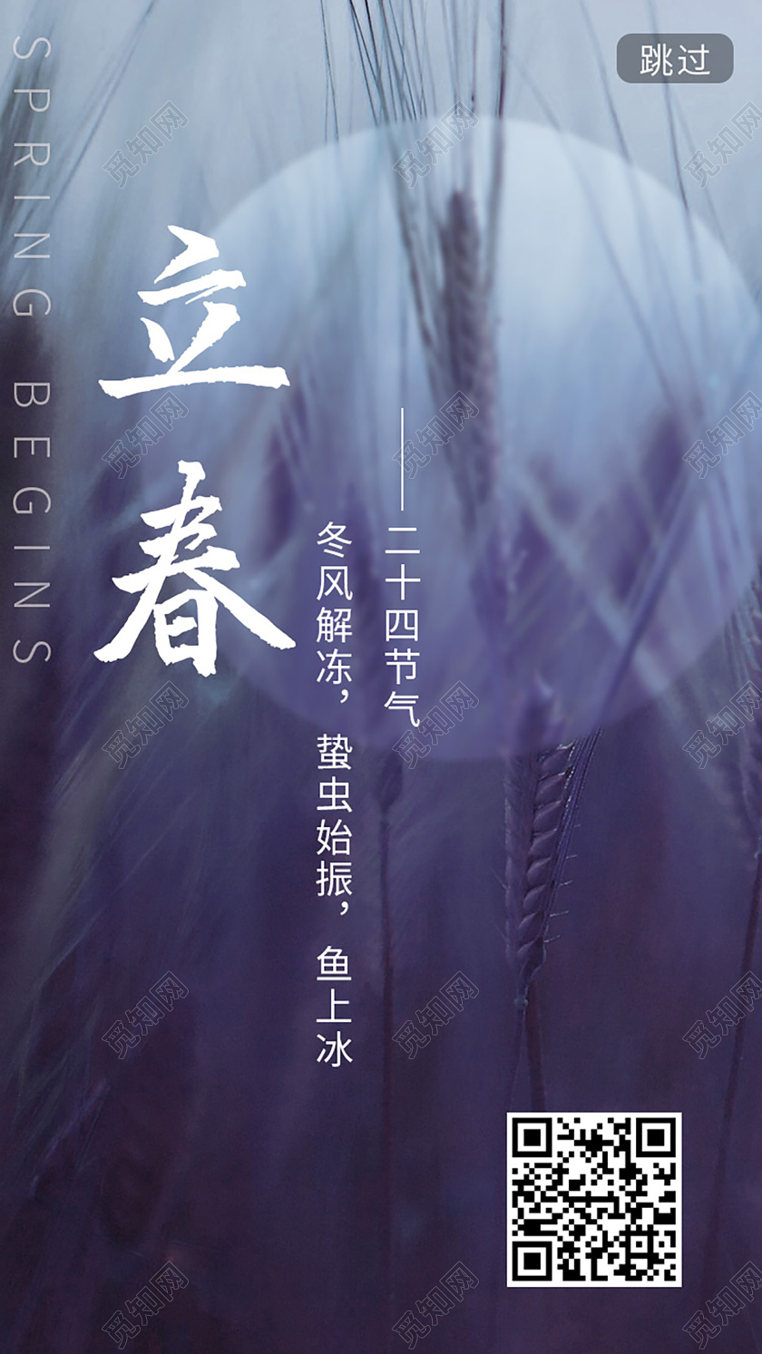 自然花草景色二十四节气立春ui手机海报h5