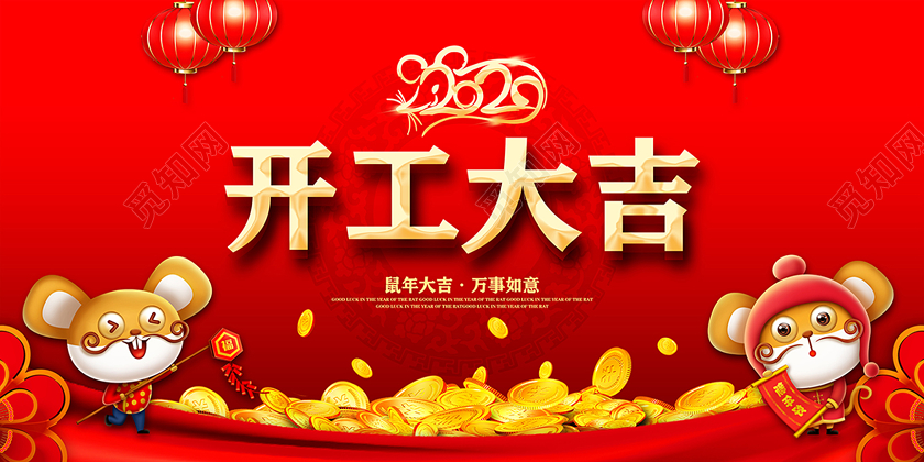 2020开工大吉生意兴隆大气喜庆红色双面展板