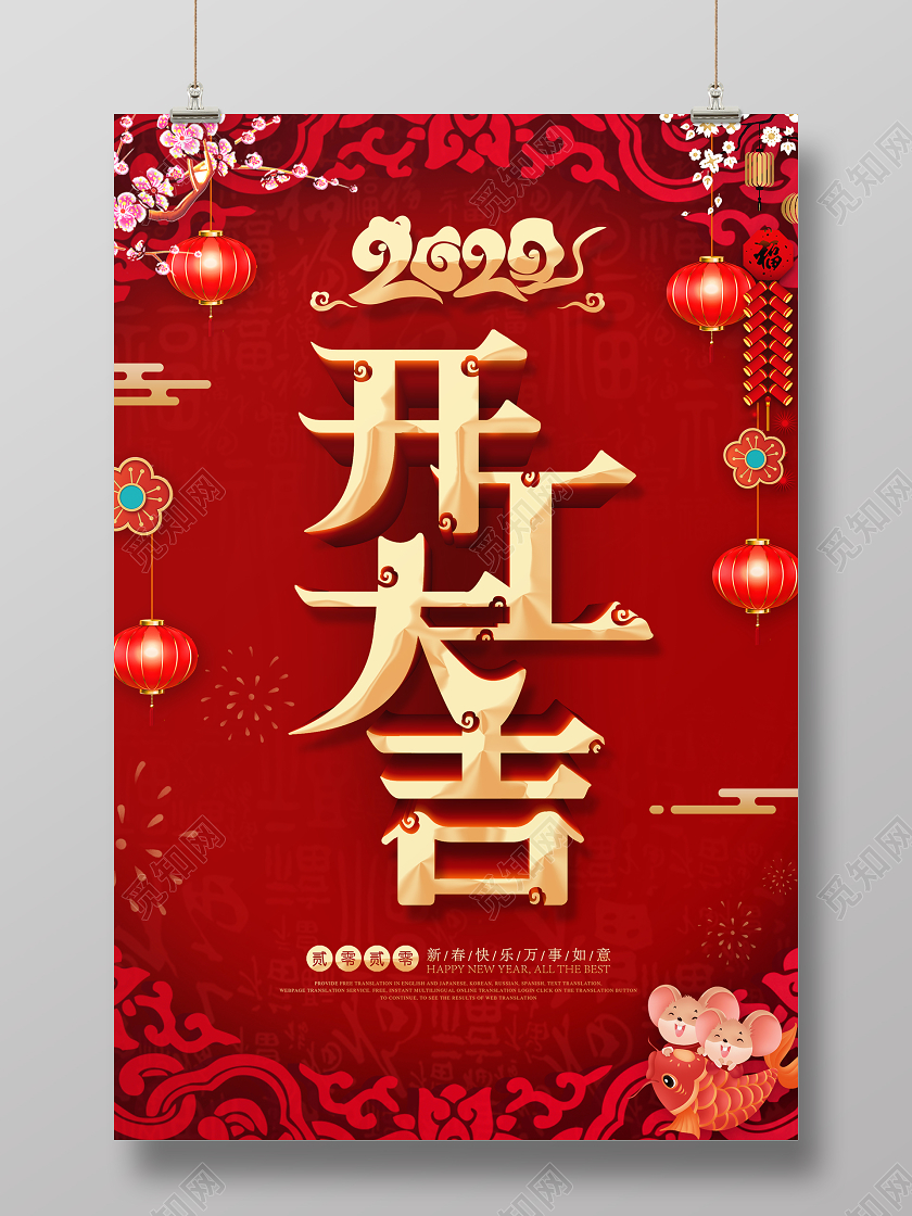 2020鼠年开工大吉大气喜庆红色海报设计