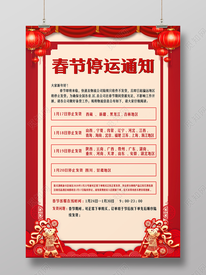 春节期间停运通知海报春节放假通知