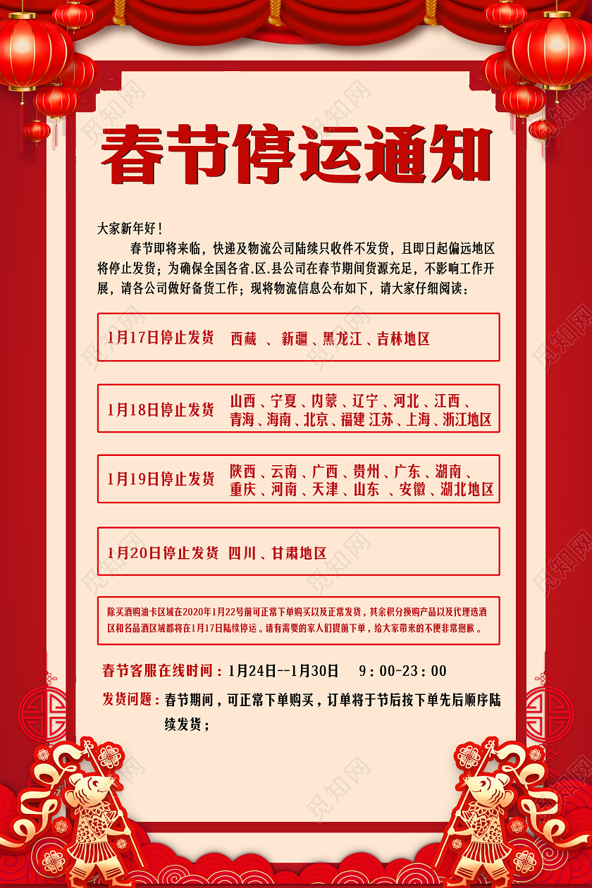 春节期间停运通知海报春节放假通知