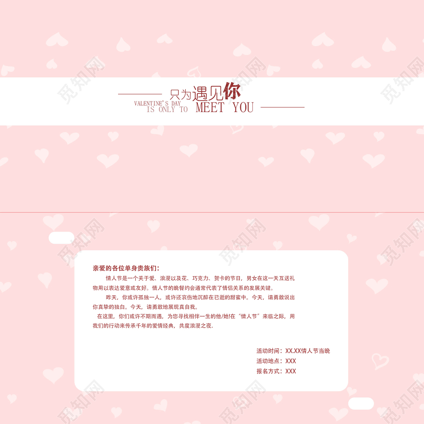 粉色浪漫情人节只为与你相遇情人节邀请函