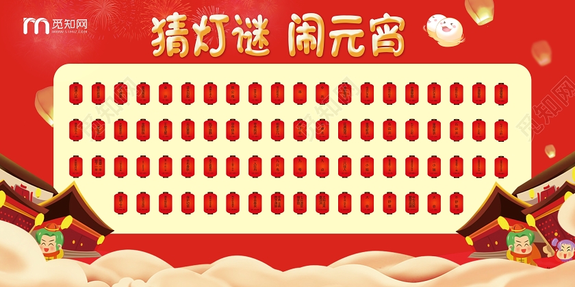 大气卡通红色创意喜庆简约宣传元宵节灯谜墙n元宵节灯谜墙