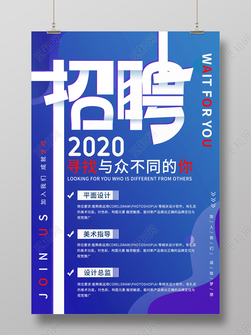 蓝色简约2020招聘寻找与众不同的你招聘精英宣传海报招聘