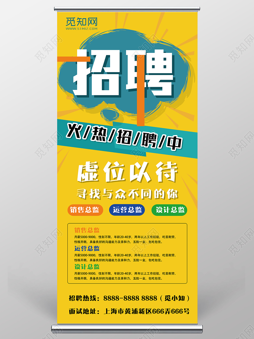 黄色简约招聘展架虚位以待企业招聘易拉宝