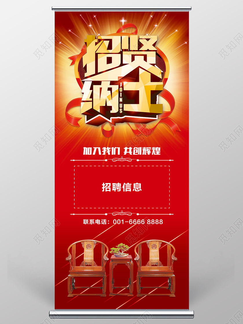 红色简约招聘展架招贤纳士加入我们宣传展架