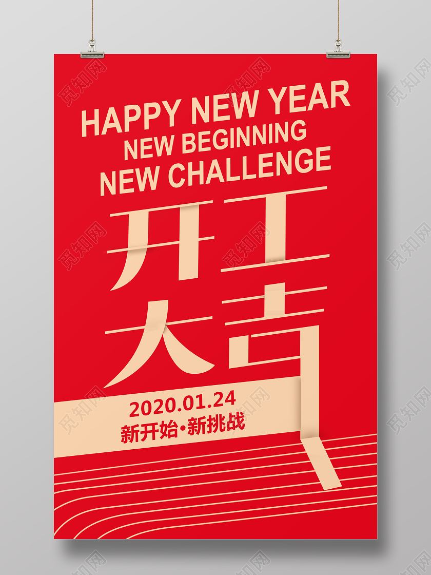 2020新年快乐开工大吉简约红色海报