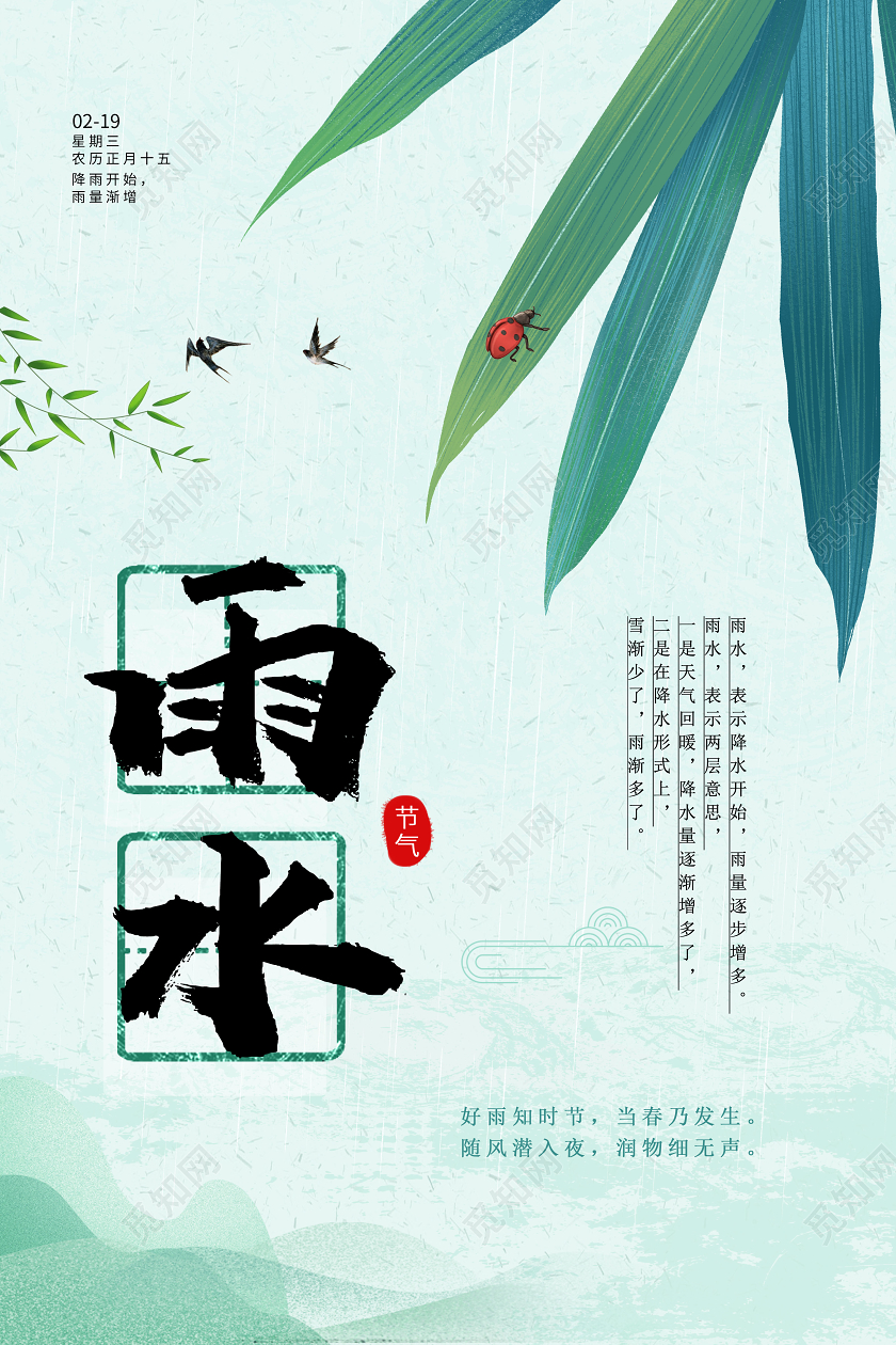 山水绿叶中国传统节日二十四节气雨水海报