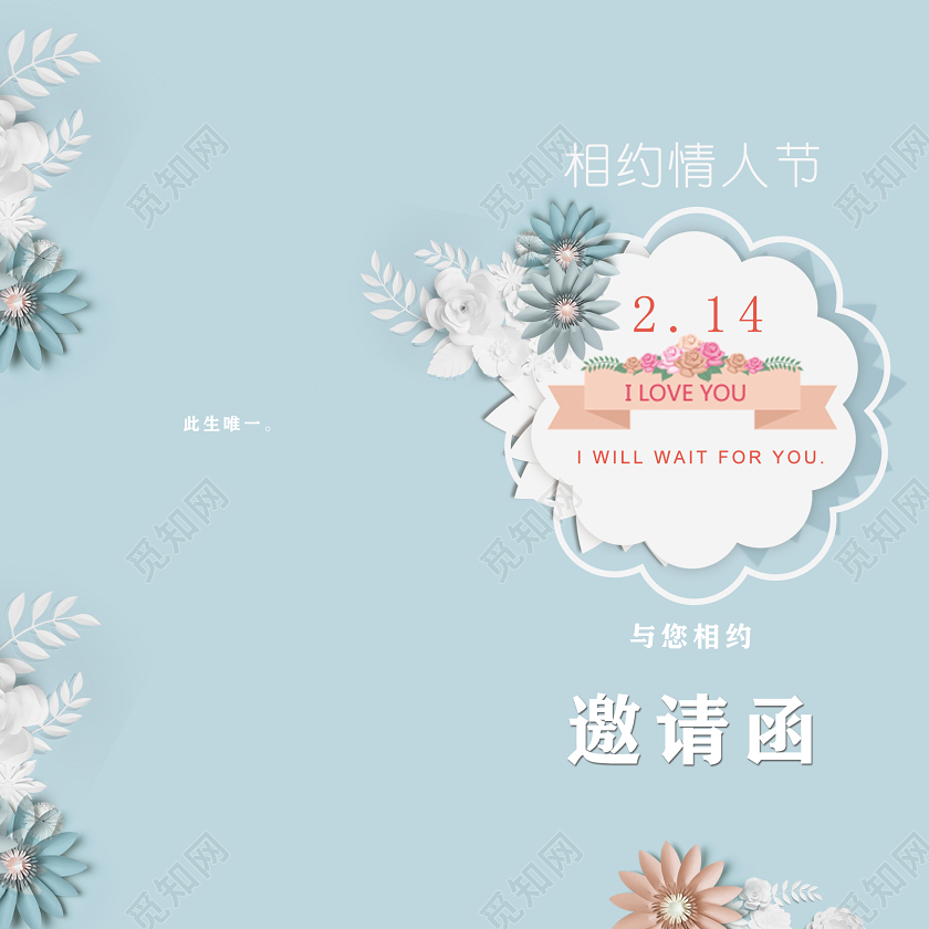 浅蓝色浪漫相约情人节情人节邀请函