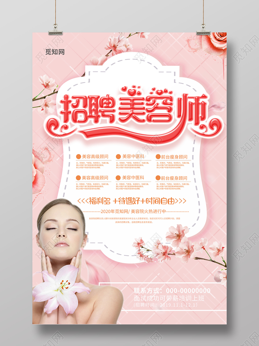 粉色浪漫美容师招聘海报