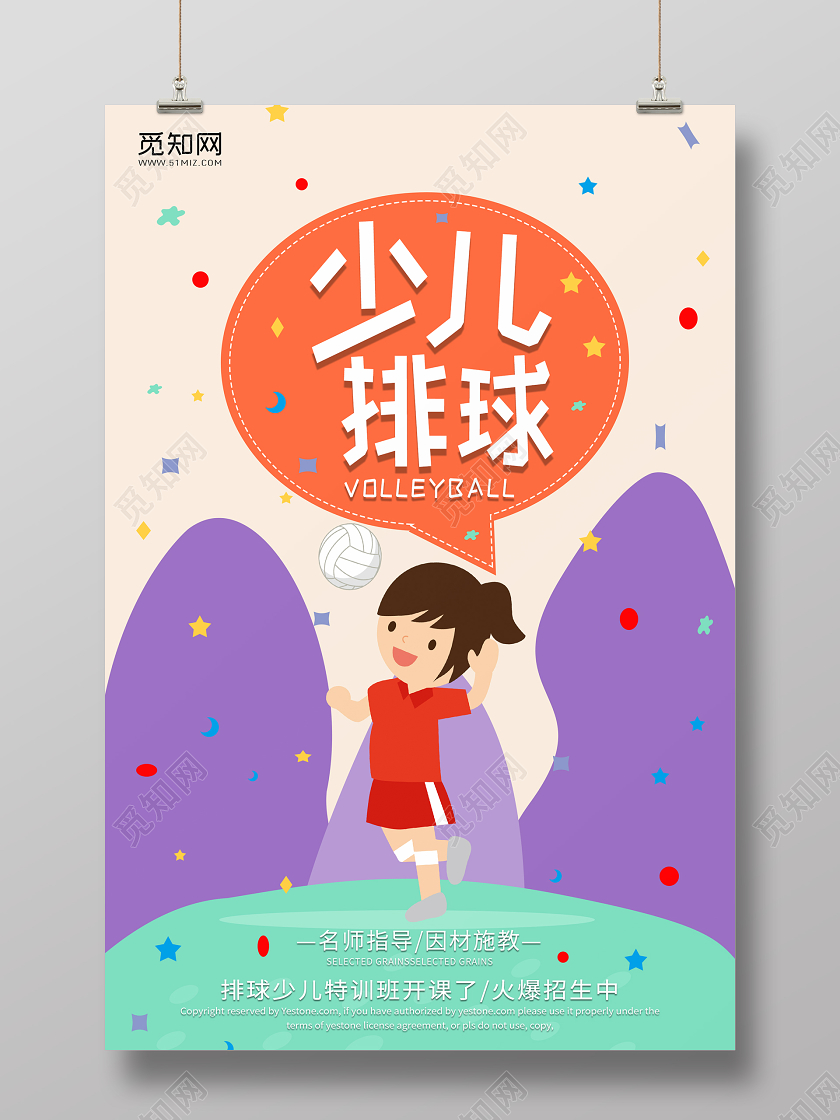 少儿排球海报