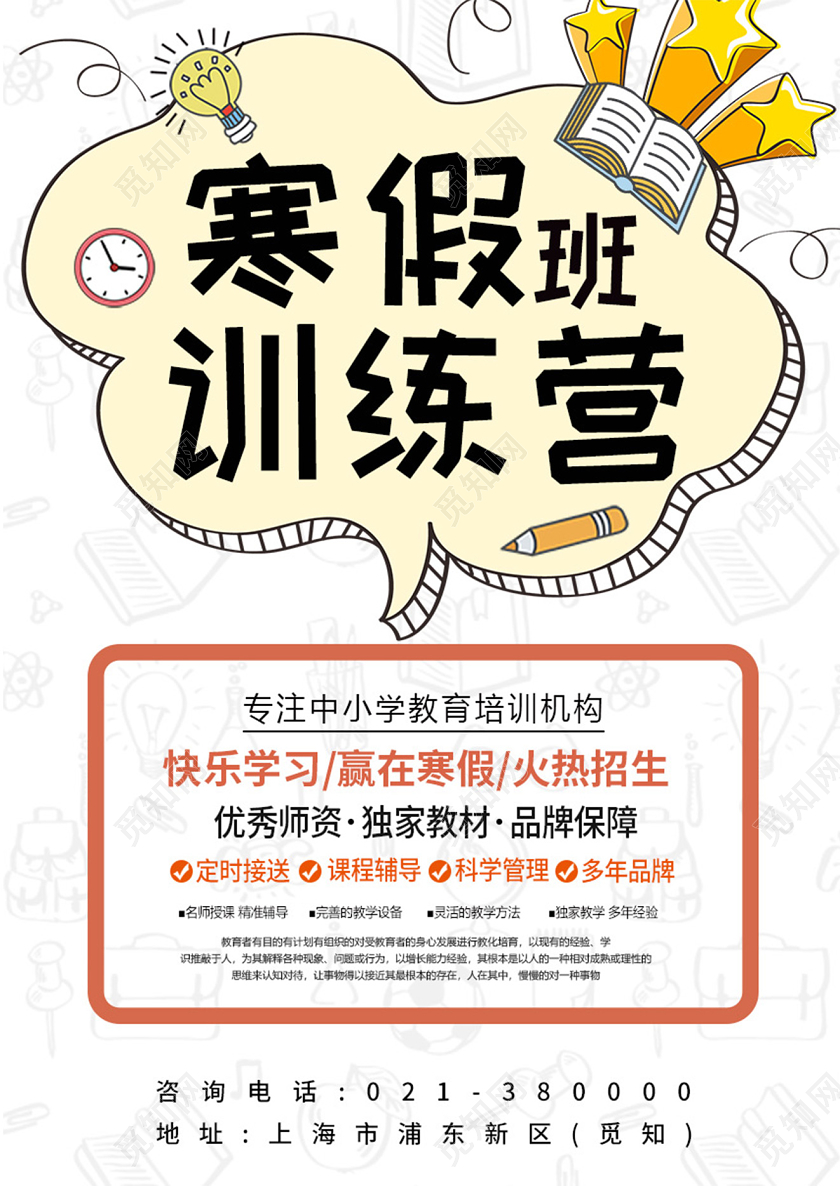 2020年寒假寒假班训练营宣传单寒假集训营