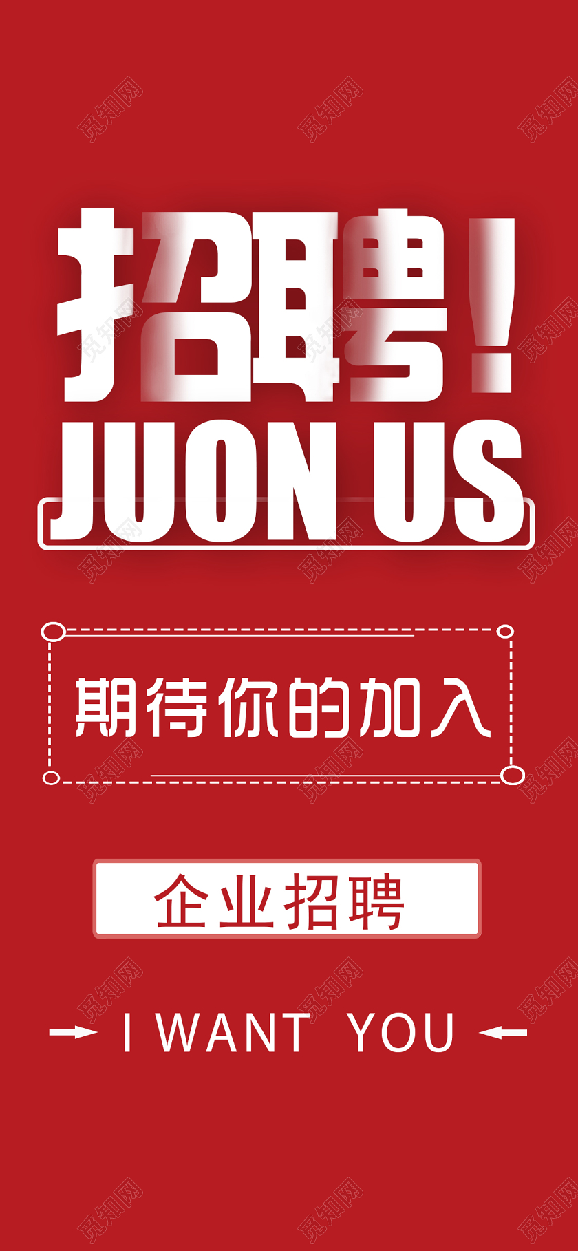 红色简约大气企业招聘校园招聘春季招聘手机宣传海报招聘h5