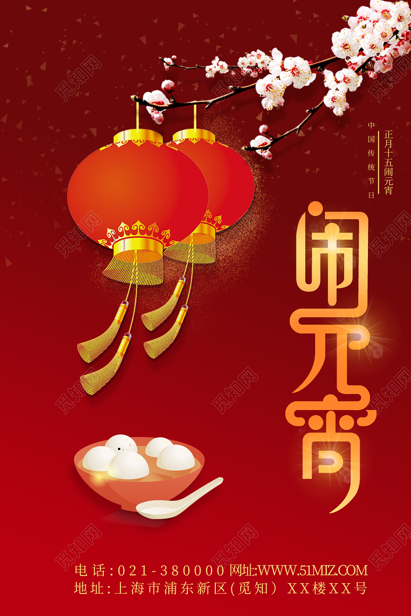 2020年元宵节闹元宵宣传海报