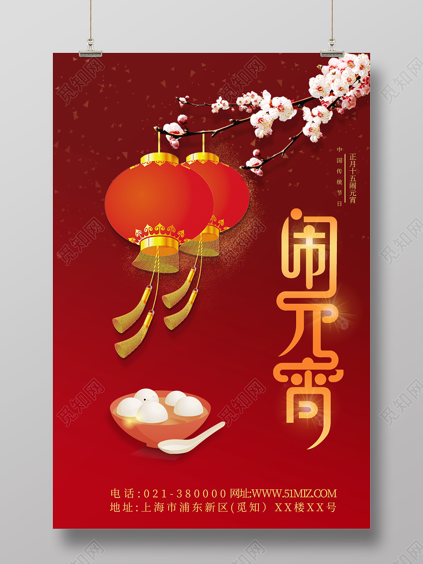 2020年元宵节闹元宵宣传海报