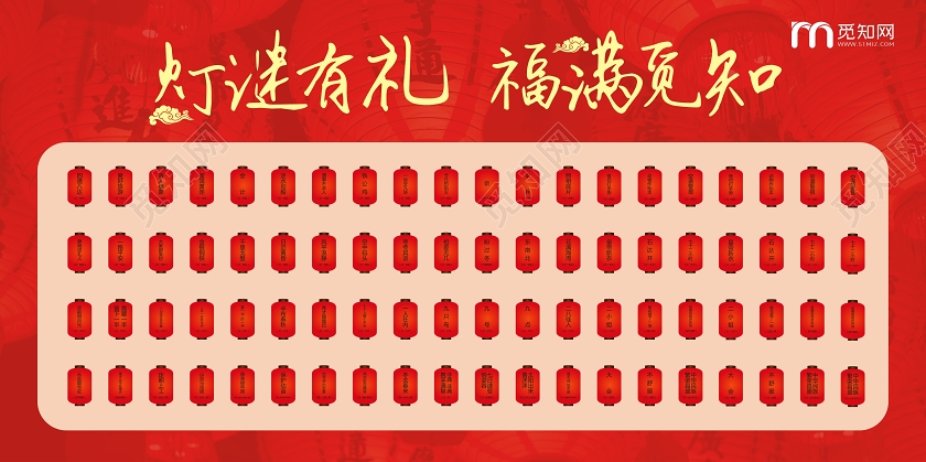 元宵节猜灯谜红色创意大气宣传展板n元宵节灯谜墙
