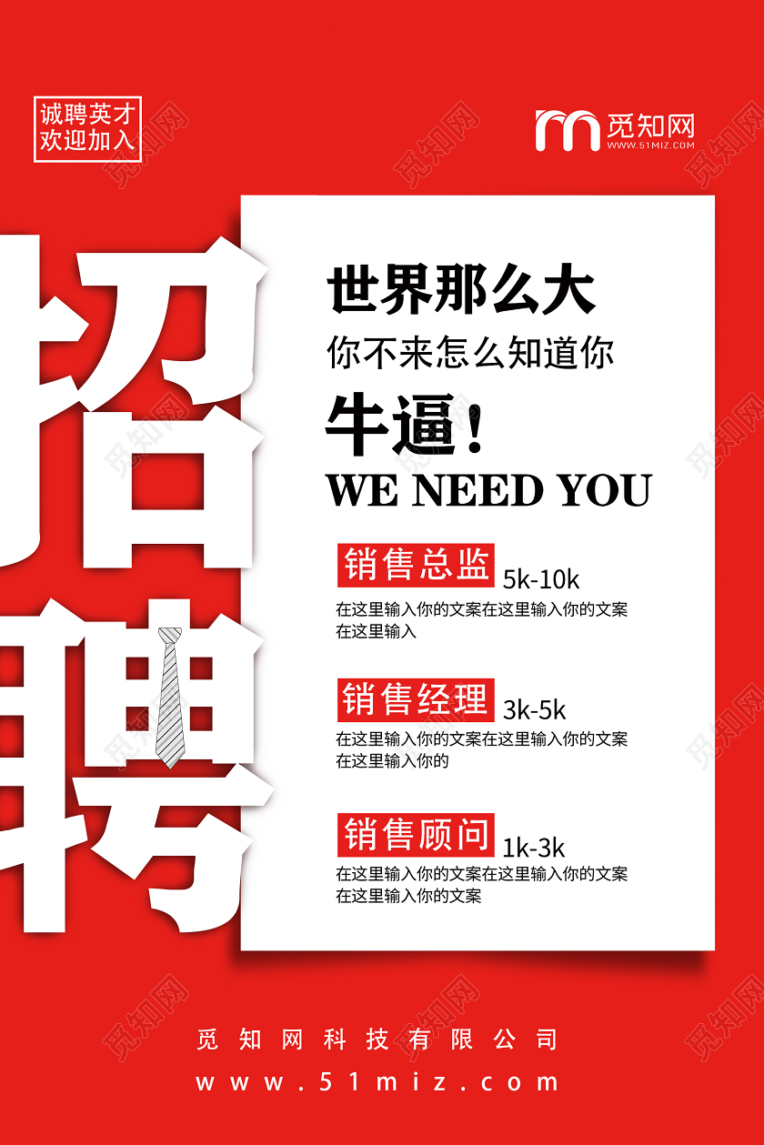 红色大气销售招聘宣传海报