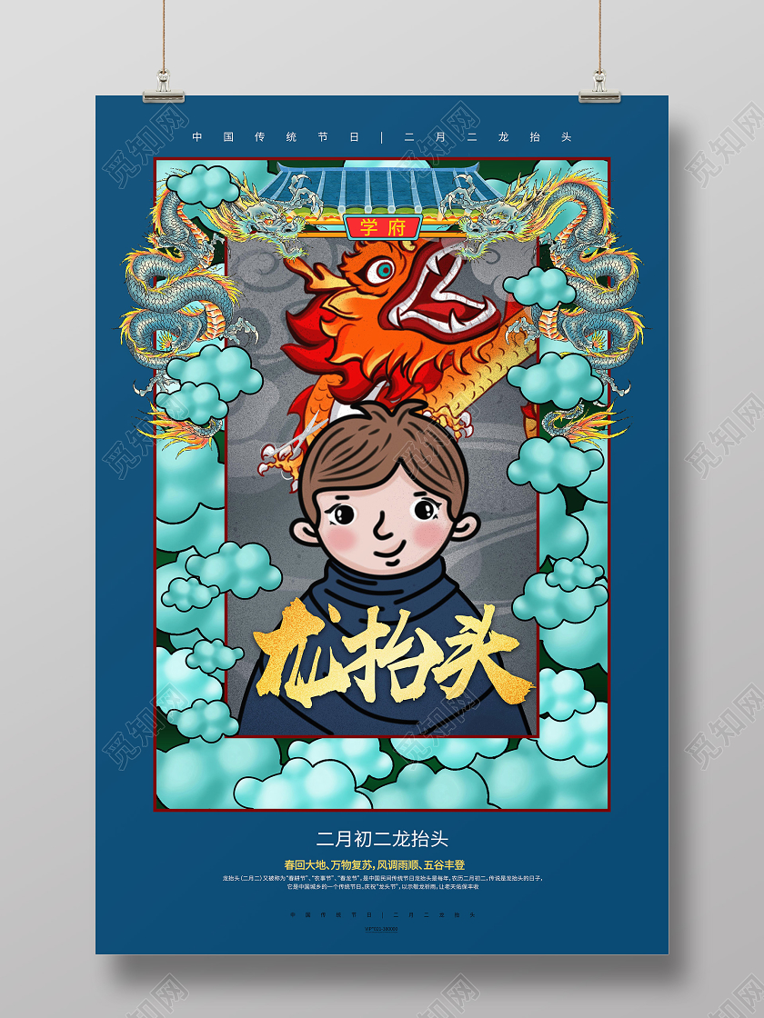中国传统节日国潮二月初二龙抬头插画风海报