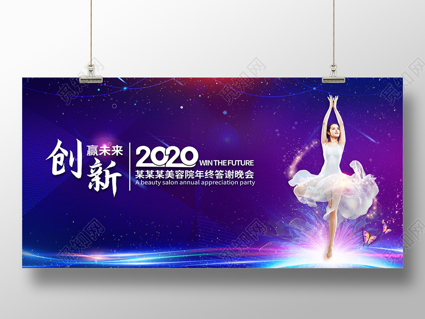 2020美容晚会紫色背景创新赢未来展板设计