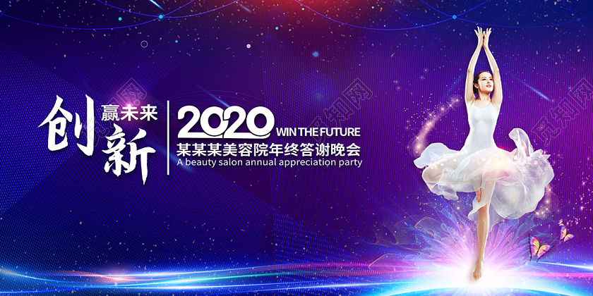 2020美容晚会紫色背景创新赢未来展板设计