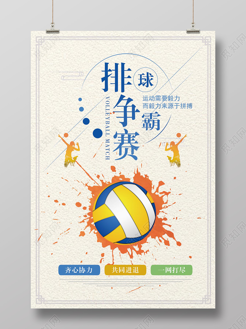 浅色时尚排球排球争霸赛宣传海报