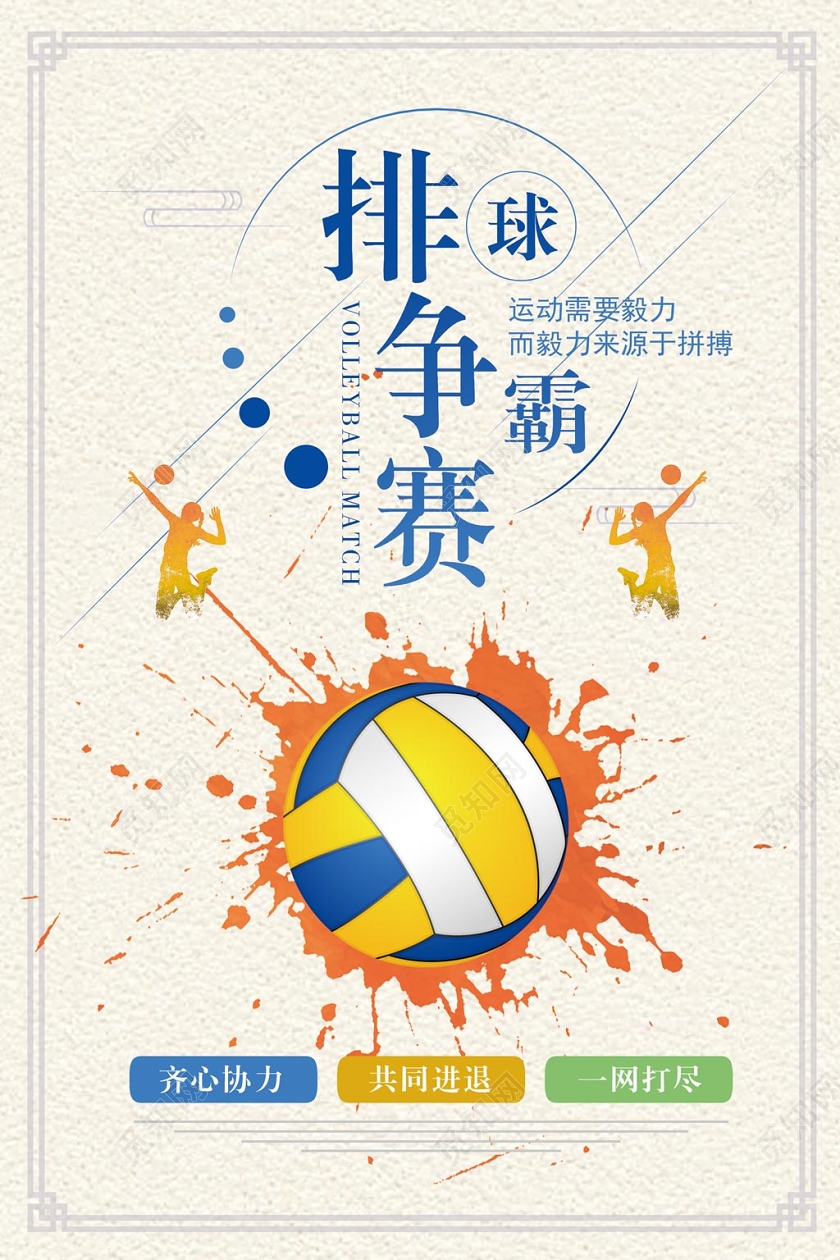 浅色时尚排球排球争霸赛宣传海报