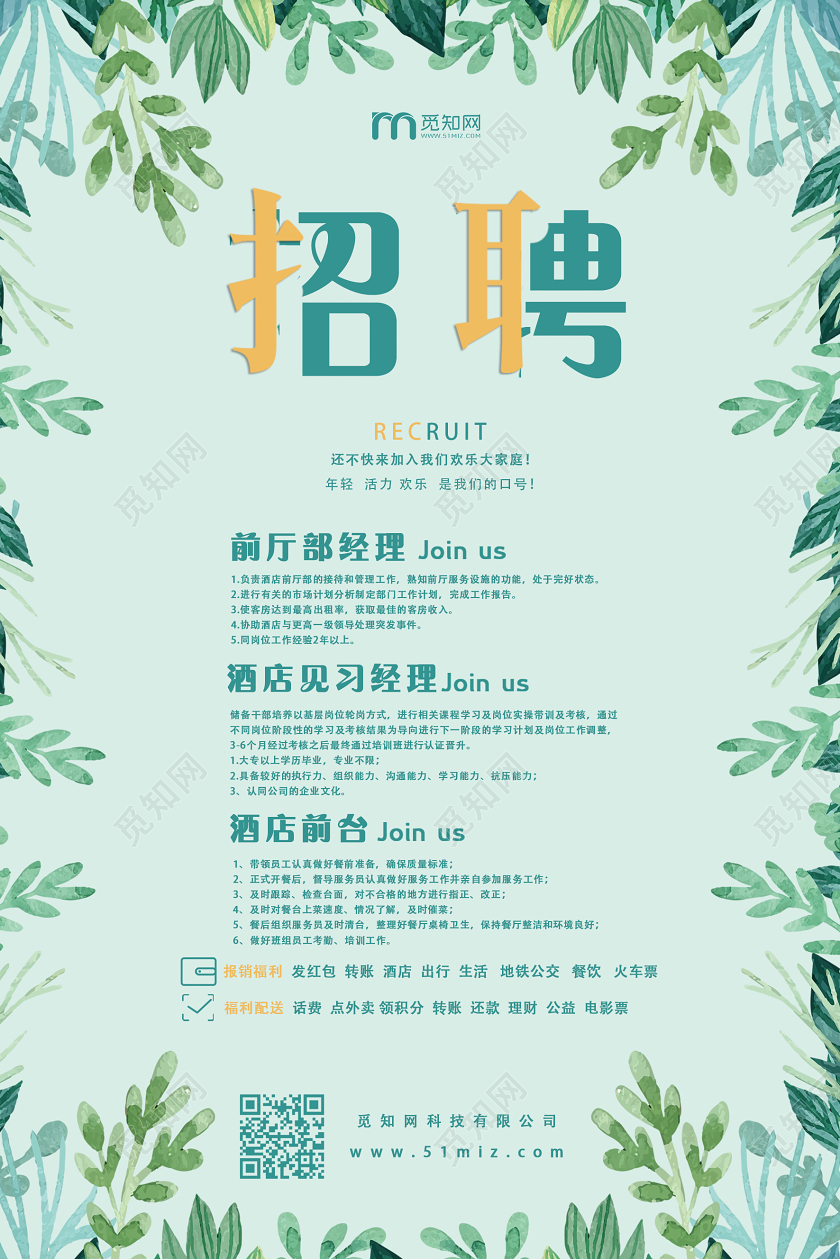 绿色清新销售招聘宣传海报