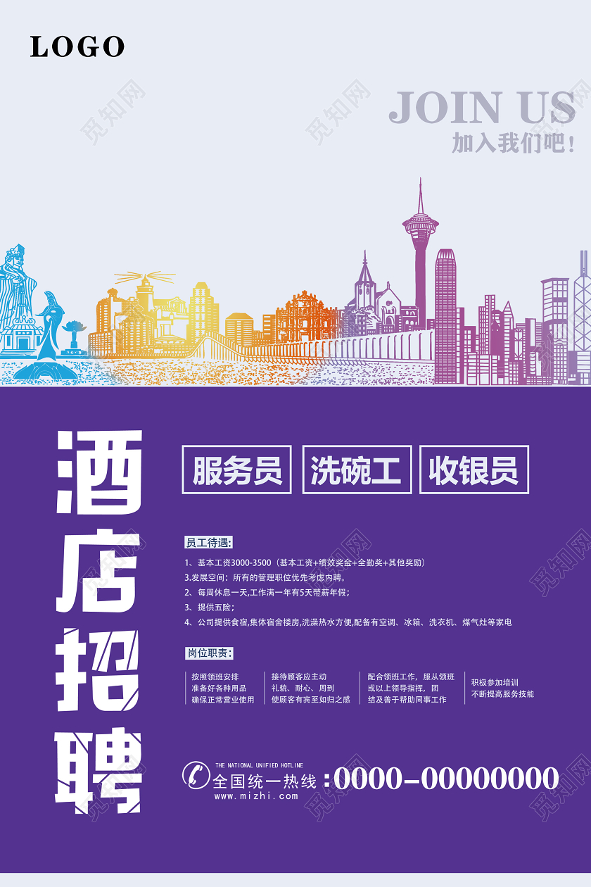 紫色商务酒店招聘加入我们吧招聘服务员海报