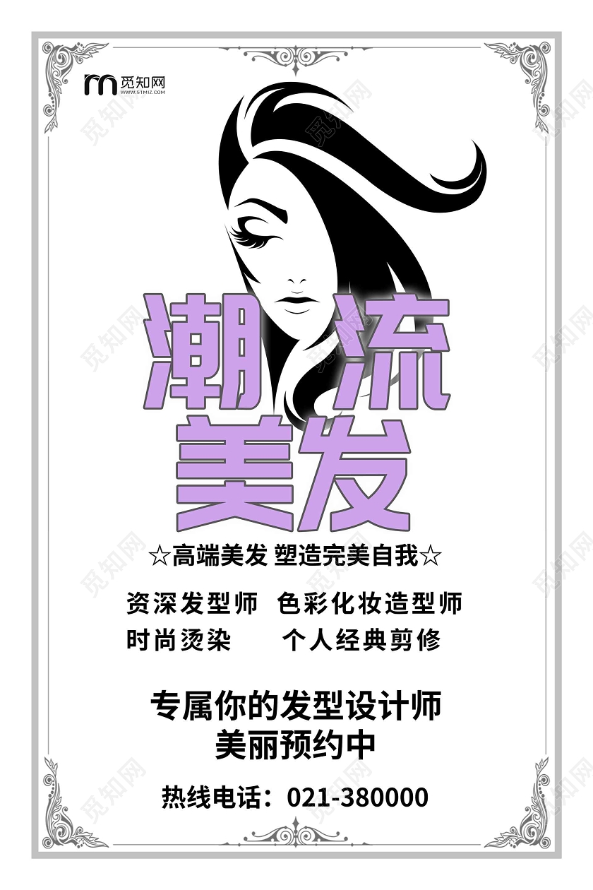 白色简约美发潮流美发高端美发宣传海报美发招聘