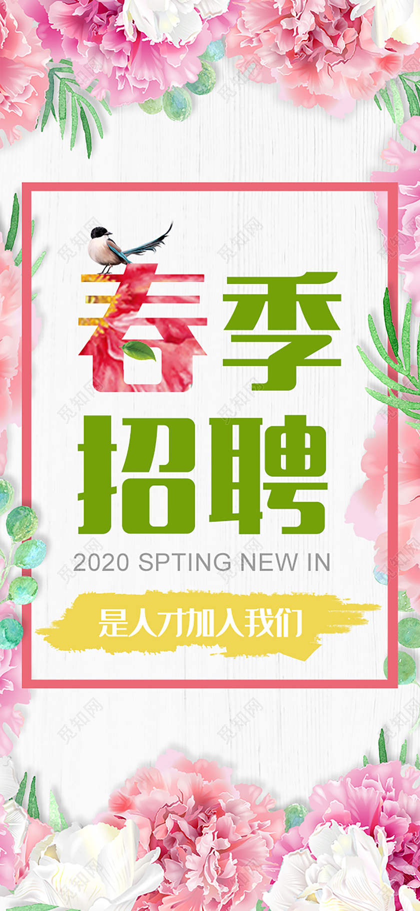 粉色白色清新春季招聘企业招聘手机宣传海报招聘h5