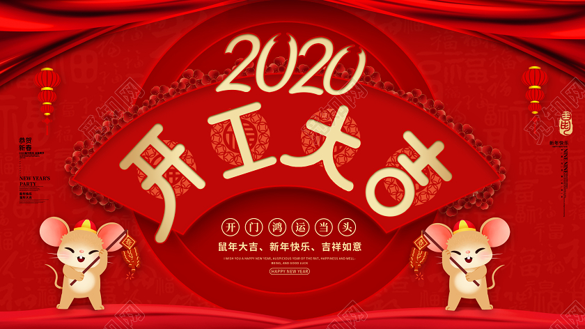 2020鼠年开工大吉红色喜庆宣传展板