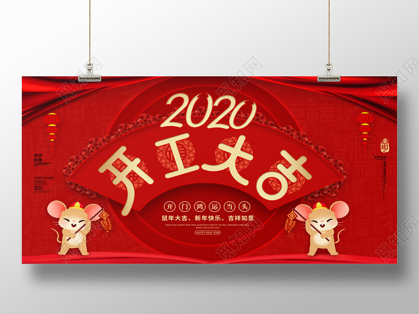 2020鼠年开工大吉红色喜庆宣传展板