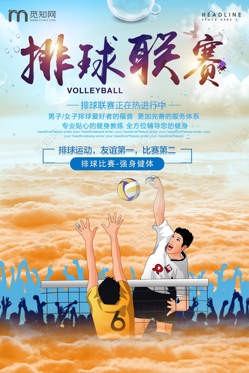 彩色时尚排球排球联赛宣传海报