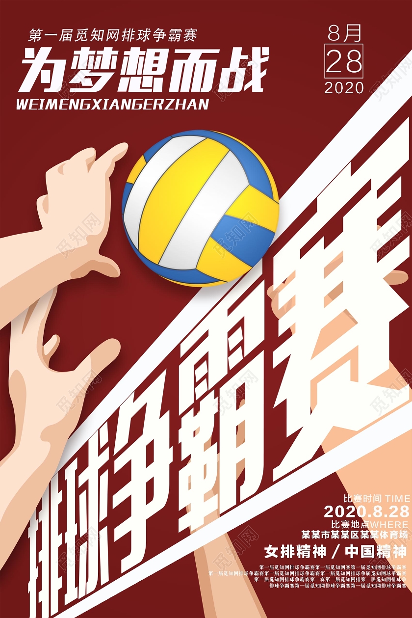 红色创意排球为梦想而战宣传海报