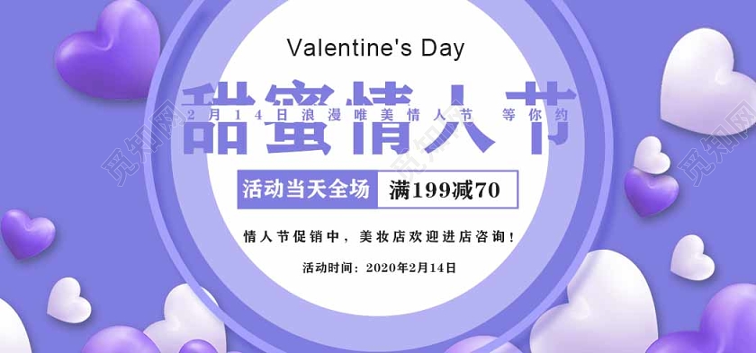 2020情人节214甜蜜情人节促销宣传展板