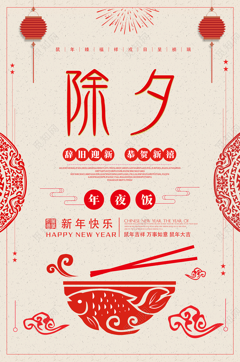 除夕拜年2020喜庆创意新年快乐鼠年春节年夜饭团圆夜除夕活动海报