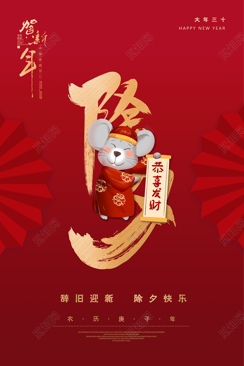 除夕拜年2020红色喜庆插画毛笔字新年春节鼠年除夕活动海报