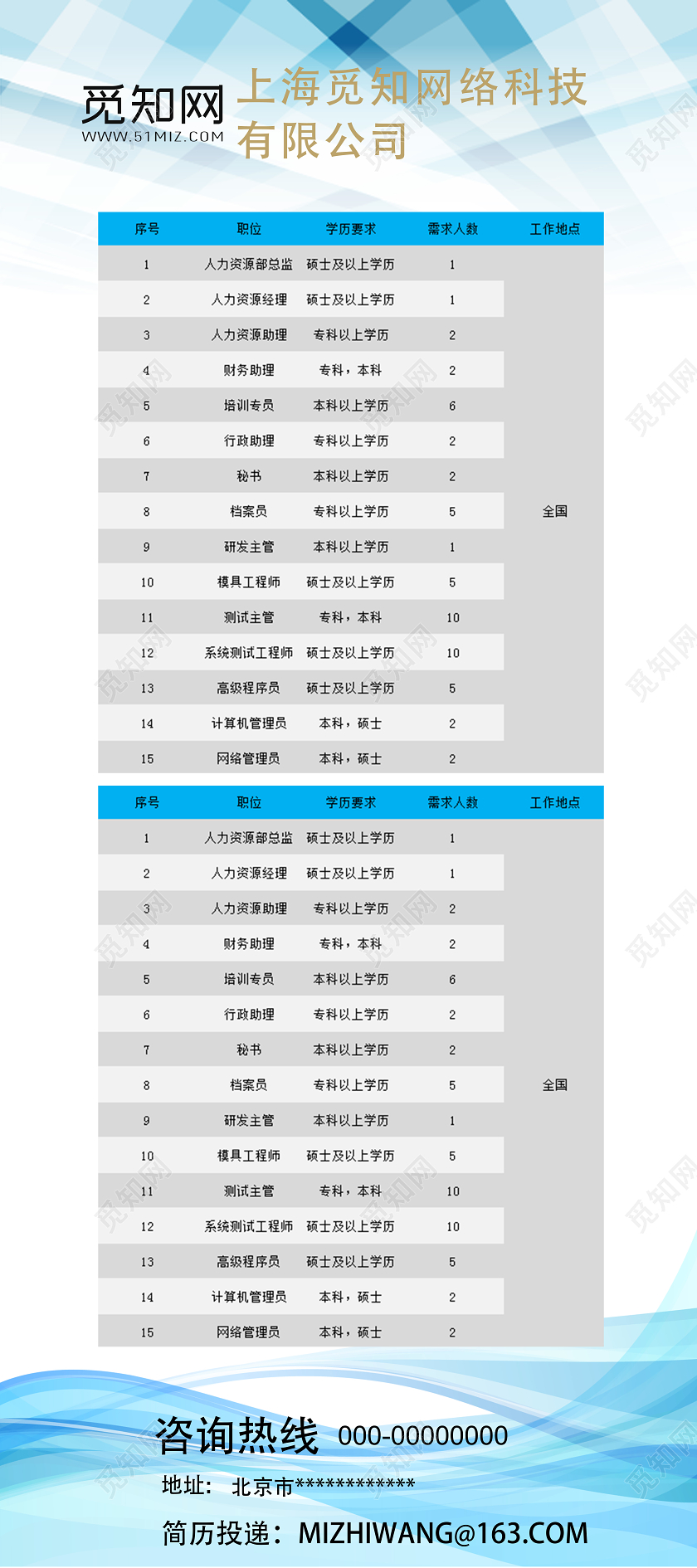 蓝色简约招聘登记表易拉宝展架招聘表格