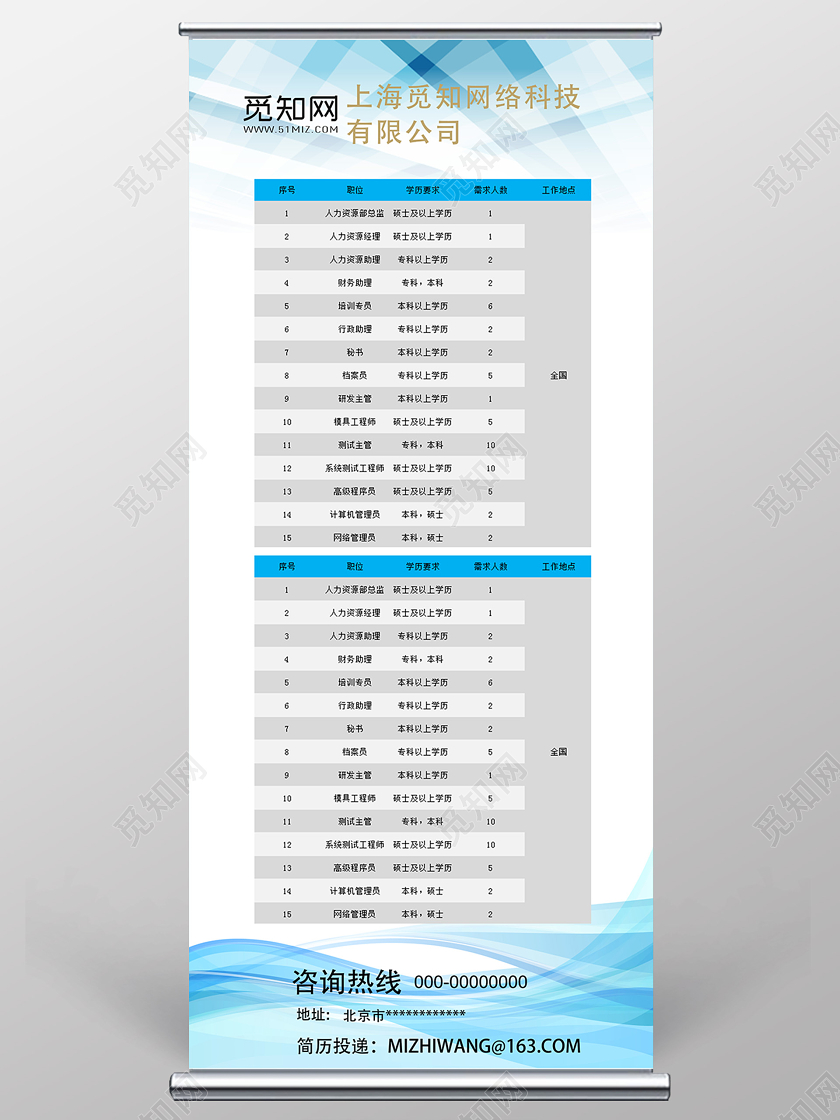 蓝色简约招聘登记表易拉宝展架招聘表格