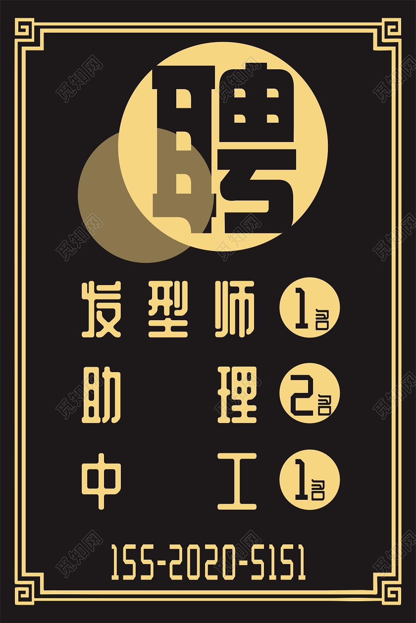 黑色几何简约复古边框理发店招聘海报