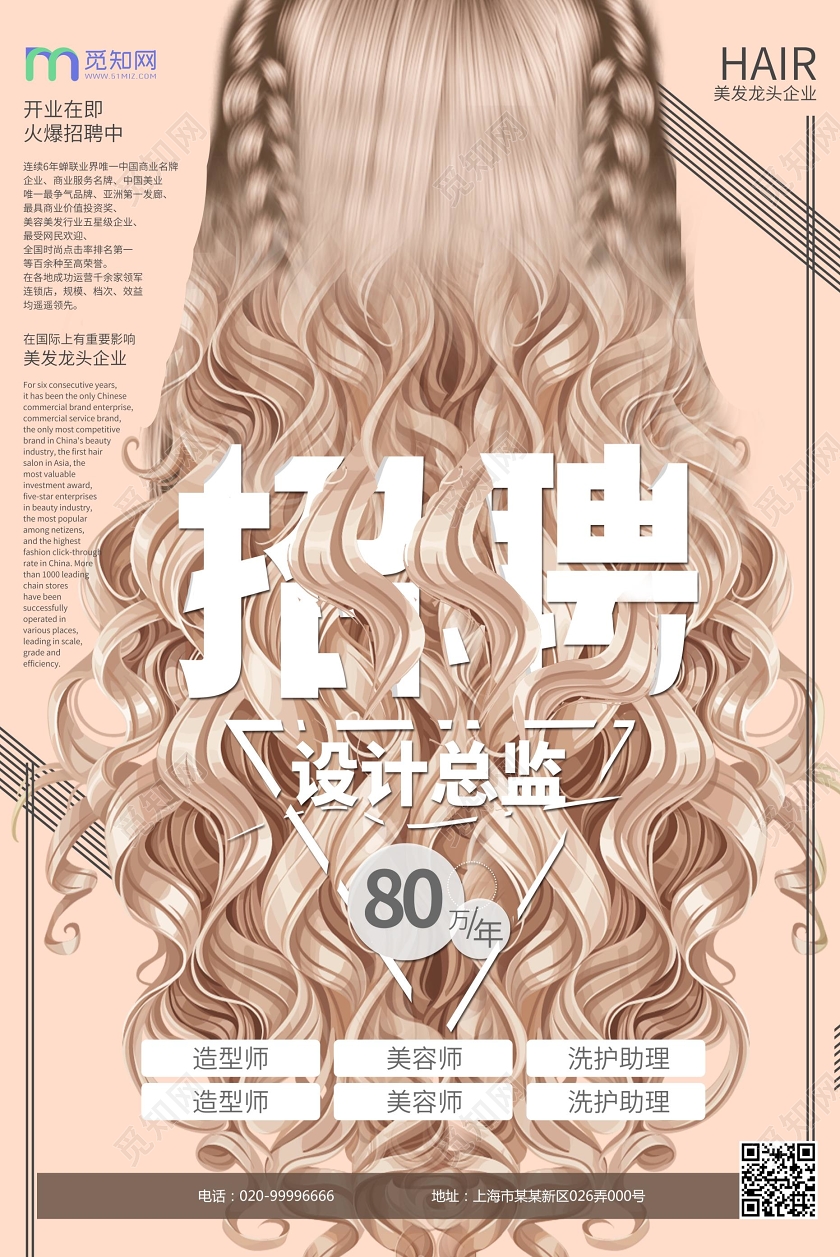 浅棕色杂志风理发店招聘海报设计