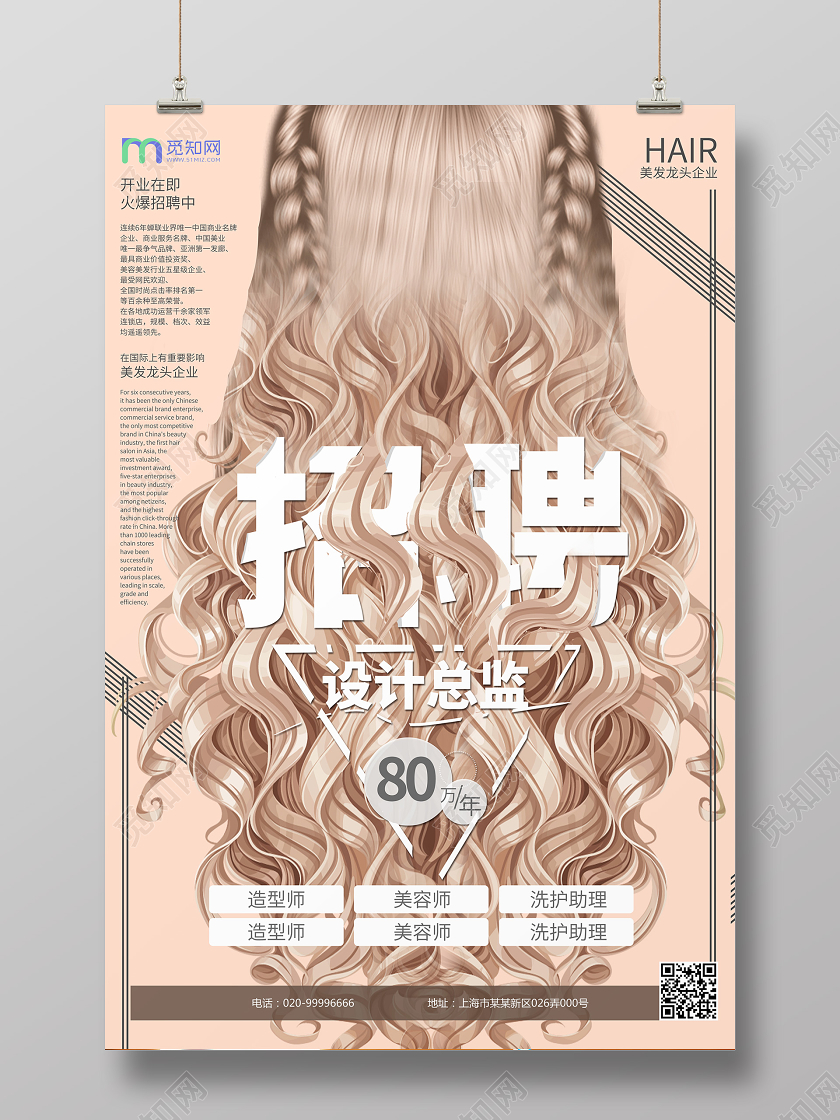 浅棕色杂志风理发店招聘海报设计