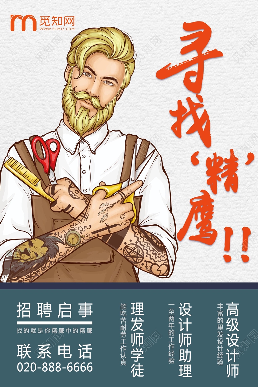 白色简约风理发店招聘寻找精英海报