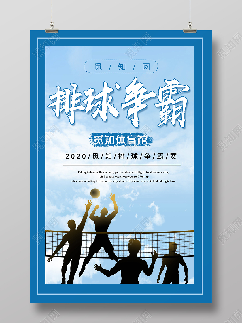 蓝色小清新排球争霸赛海报