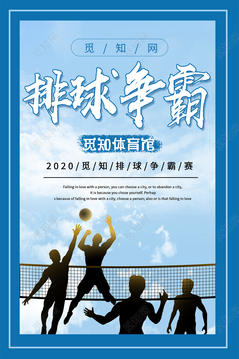 蓝色小清新排球争霸赛海报