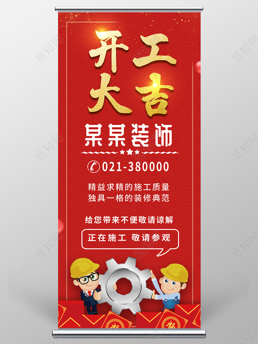 红色简约2020装修开工大吉某某装饰公司开工大吉易拉宝