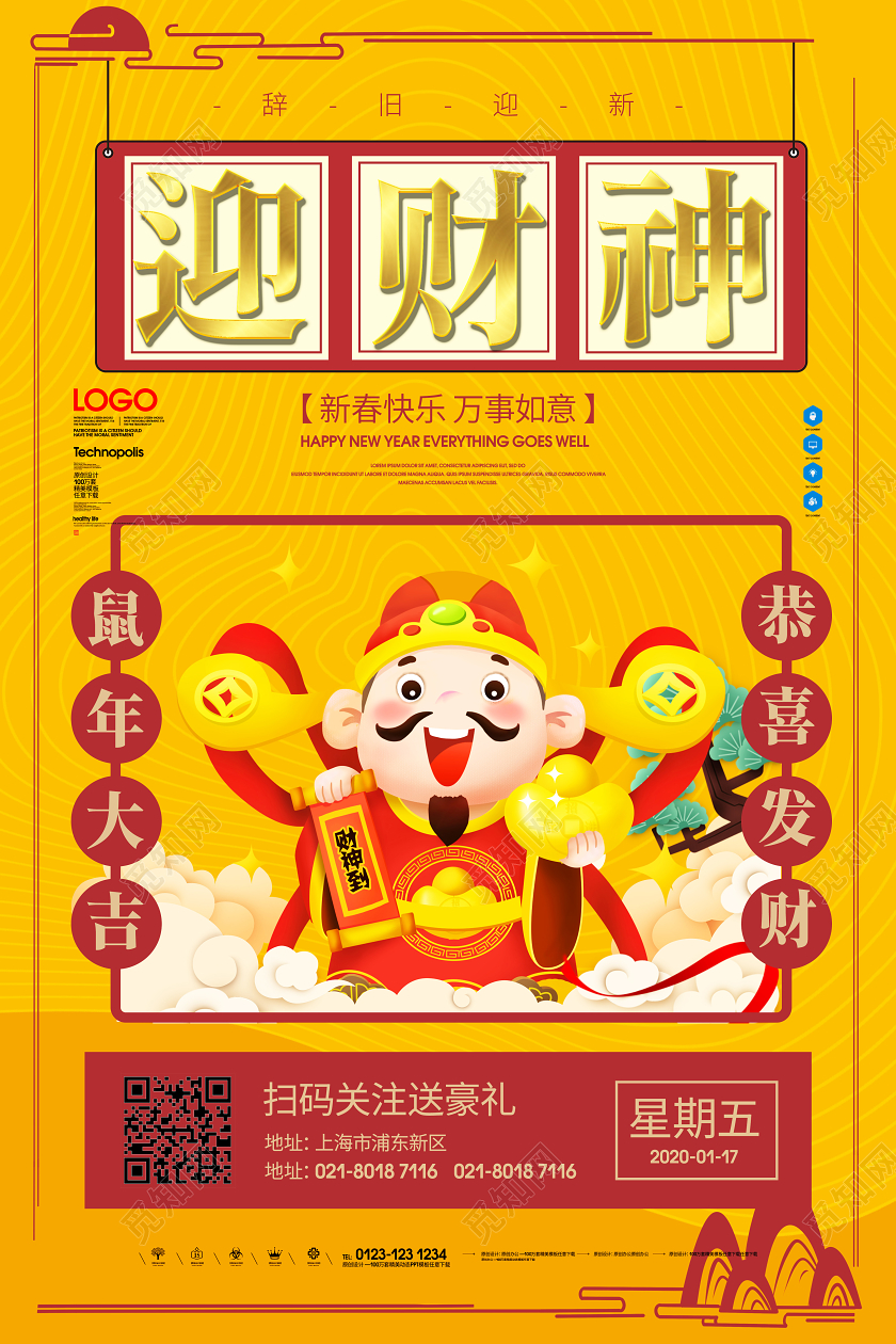 迎新元旦2020鼠年简单大气黄色大年初五迎财神海报大年初五迎财神大年初五迎财神 必加词：2020迎财神 2020初五迎财神 鼠年迎财神