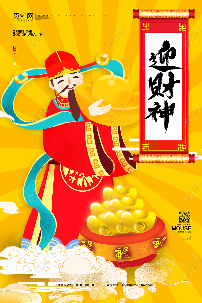 迎新元旦黄色国潮风大年初五迎财神海报新年习俗过年春节大年初五迎财神大年初五迎财神 必加词：2020迎财神 2020初五迎财神 鼠年迎财神