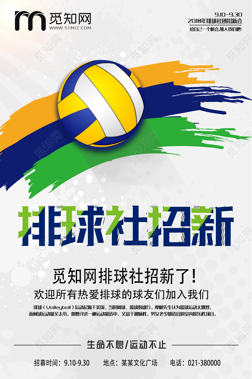 排球社招新排球宣传海报设计