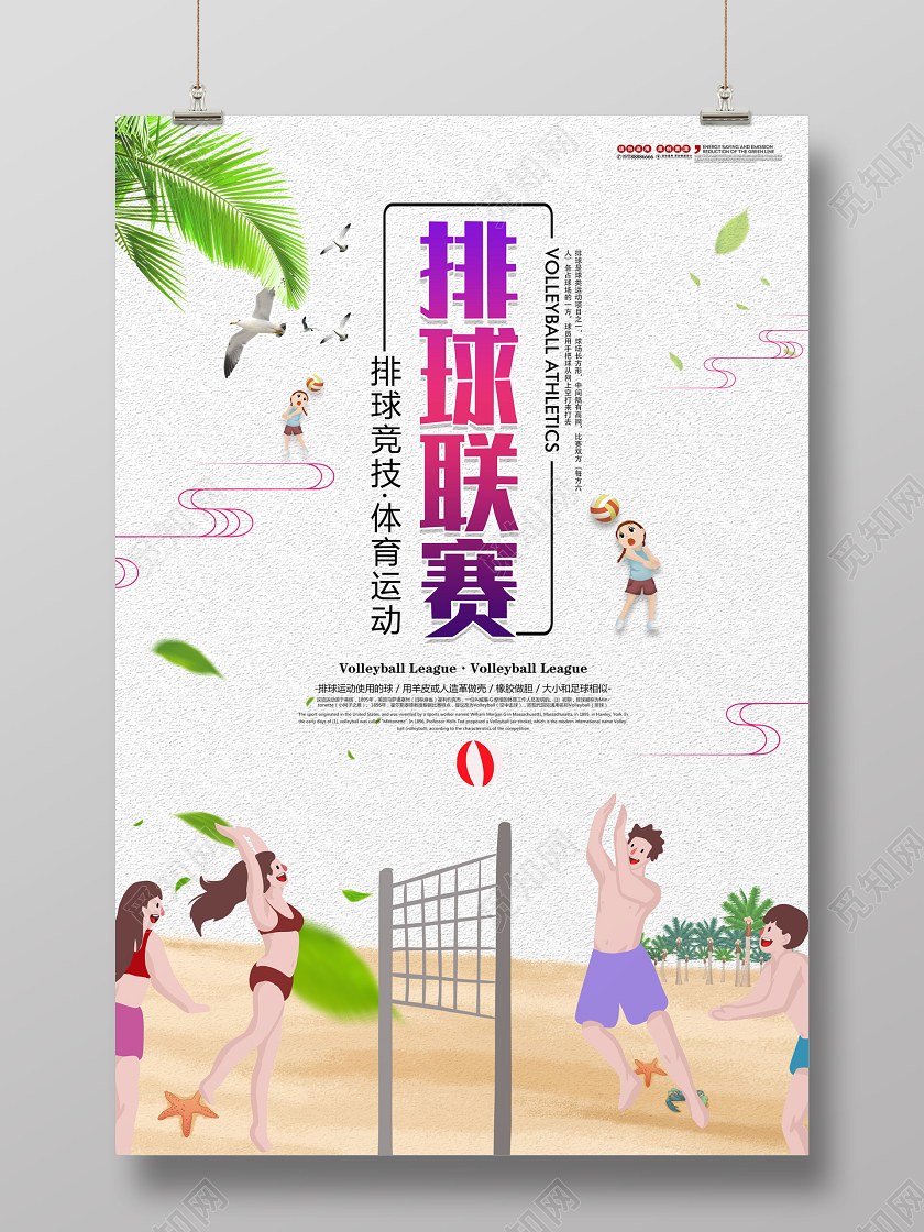 排球联赛插画风格宣传海报设计